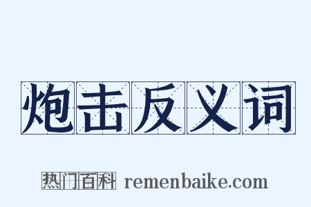 炮击反义词是什么意思的图片